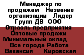 Менеджер по продажам › Название организации ­ Лидер Групп ДВ, ООО › Отрасль предприятия ­ Оптовые продажи › Минимальный оклад ­ 1 - Все города Работа » Вакансии   . Кировская обл.,Захарищево п.